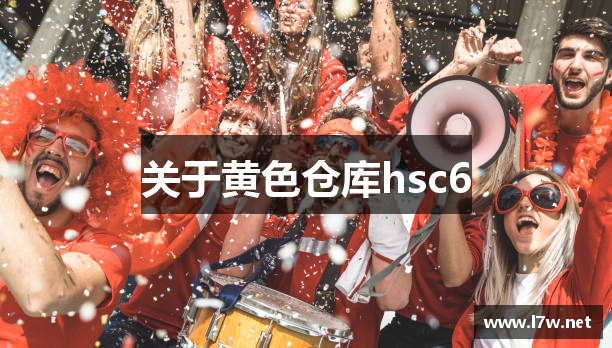 关于黄色仓库hsc6